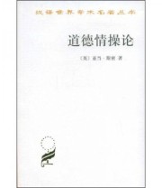 《道德情操论》  英 亚当 斯密（Smith A.）  著 蒋自强 钦北愚  译 ISBN 9787100028264