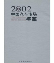 《2002中国汽车市场年鉴》 许进禄  主编 ISBN 9787504447678