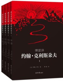 《约翰·克利斯朵夫（全4册）》 罗曼・罗兰