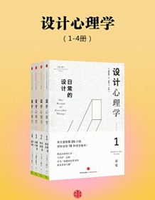 《设计心理学（全四册）》 唐纳德・A・诺曼