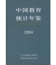 《中国教育统计年鉴 2004》 教育部发展规划司  编 ISBN 9787107191183