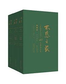 《不惑之获：《红楼梦学刊》40年精选文集（全三卷）》 《红楼梦学刊》编辑部