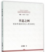 《孝道之网 客家孝道的历史人类学研究》 王天鹏  著 ISBN 9787516162804