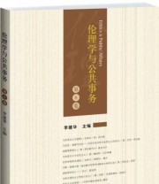《伦理学与公共事务》 李建华  编 ISBN 9787301242322