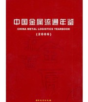 《中国金属流通年鉴 2006》 北京工经联科技信息中心  编 ISBN 9787502626433
