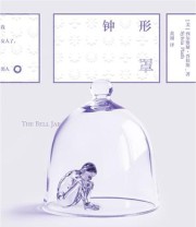 《钟形罩》 西尔维娅·普拉斯