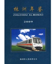 《株洲年鉴2009》 《株洲年鉴》编辑委员会  编 ISBN 9787802386099