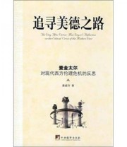 《追寻美德之路 麦金太尔对现代西方伦理危机反思》 秦越存  著 ISBN 9787802117136