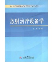 《放射治疗设备学》 宫良平  编 ISBN 9787509138915