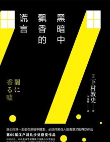 《黑暗中飘香的谎言》 下村敦史