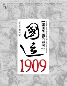 《国运1909：清帝国的改革突围》 雪珥