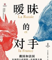 《暧昧的对手》 (法) 埃莱娜·卡雷尔·唐科斯