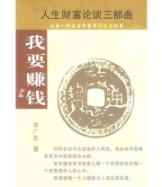 《我要赚钱》 周广生  著 ISBN 9787801806710