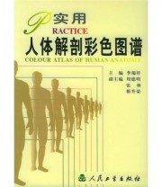 《实用人体解剖彩色图谱》 李瑞祥  编 ISBN 9787117041485