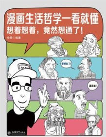 《漫画生活哲学一看就懂》 李静