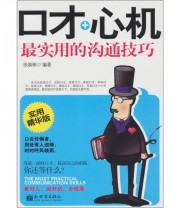《口才 心机 最实用的沟通技巧》 张焕彬  著 ISBN 9787510417627