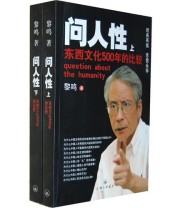 《问人性 东西方文化500年的比较》 黎鸣 ISBN 9787542634863
