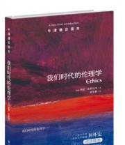 《牛津通识读本 我们时代的伦理学》  英 西蒙 布莱克本  著 梁曼莉  译 ISBN 9787544729765