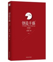《创造丰盛》 张馨月  著 ISBN 9787503455735