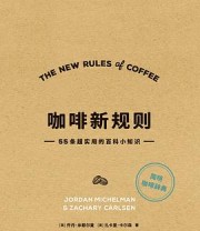 《咖啡新规则》 [美] 乔丹·米歇尔曼 / [美] 扎卡里·卡尔森