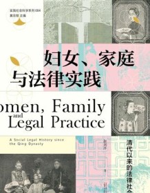 《妇女、家庭与法律实践》 赵刘洋 