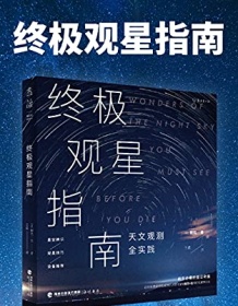 《终极观星指南》 鲍勃・金