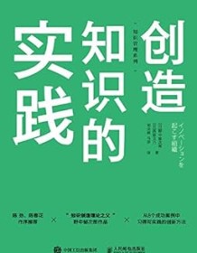 《创造知识的实践》 野中郁次郎/西原文乃