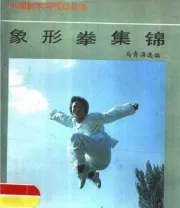 《象形拳》.pdf