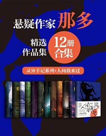 《那多经典作品合集（12册合集）》 那多