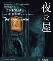 《夜之屋》 [挪威] 尤·奈斯博