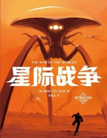 《星际战争（作家榜经典文库）》 赫伯特・乔治・威尔斯