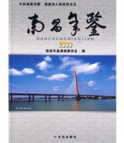 《南昌年鉴2009》 南昌年鉴编辑委员会  编 ISBN 9787802386754
