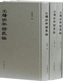 《王阳明年谱长编（全四册）》 束景南