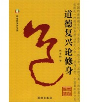 《道德复兴论修身》 熊春锦  著 ISBN 9787802145184