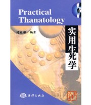 《实用生死学》 何兆雄  编 ISBN 9787502765774