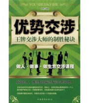 《优势交涉 王牌交涉大师的制胜秘诀》 黄琳  著 ISBN 9787802226043