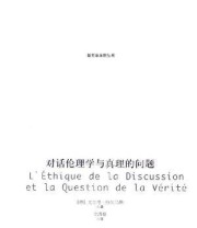 《对话伦理学与真理的问题》 尤尔根 哈贝马斯 ISBN 9787300065571