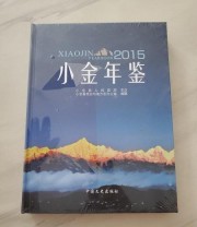 《 小金年鉴 2015 2015》 小金县党史与地方志办公室  编纂 ISBN 9787503481369