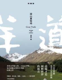 《深山夏牧场》 李娟