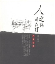 《人之路 自己行 人生百悟》 刘仲  著 ISBN 9787227056089