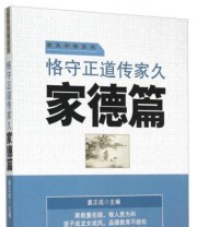 《恪守正道传家久》 姜正成  编 ISBN 9787504754714