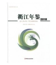 《 衢江年鉴》 《衢江年鉴》纂委员会  编 ISBN 9787520508063