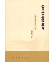 《公民荣辱观教育 基于德性论的分析》 寇东亮  著 ISBN 9787010104102