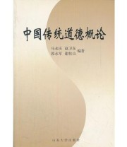 《中国传统道德概论》 马永庆  编 ISBN 9787560722016