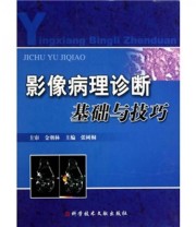 《影像病理诊断基础与技巧》 金朝林 张树桐  编 ISBN 9787502366308