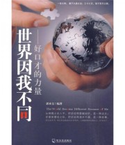 《世界因我不同 好口才的力量》 郭承文  著 ISBN 9787807535393