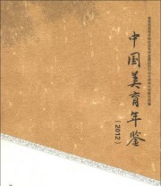 《中国美育年鉴》 杨河  编 ISBN 9787301228173