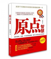 《原点智慧》 靖鉴强  著 ISBN 9787510835391