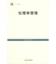 《伦理学原理》  英 摩尔  著 ISBN 9787208055452