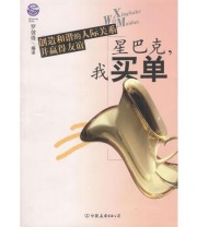《星巴克 我买单 创造和谐的人际关系并赢得友谊》 罗彼得  编 ISBN 9787505719507